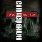 Слушать альбом - Город мёртвых (2018)