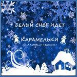 Слушать альбом - Белый снег идёт (2016)