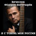 Слушать альбом - Я с тобою, моя Россия (2018)