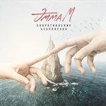 Слушать альбом - Сопротивление бесполезно (2018)