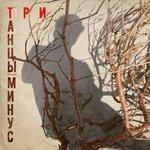 Три (2017)