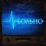 Слушать альбом - Больно (2019)
