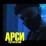Слушать альбом - Растай во мне (2018)