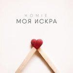 Слушать альбом - Моя искра (2016)