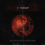Слушать альбом - С тобой (2018)