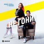 Слушать альбом - Не гони (2018)