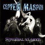 Слушать альбом - Запрещенная реальность (2004)
