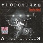 Слушать альбом - Атомы сознаниЯ (2002)
