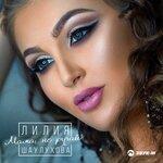 Слушать альбом - Мама, не ругай (2019)