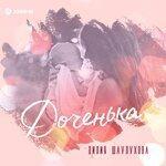 Слушать альбом - Доченька (2019)