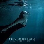 Слушать альбом - С чистого листа (2018)