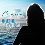 Слушать альбом - Жизнь и судьба (2017)