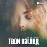 Слушать альбом - Твой взгляд (2018)