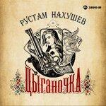 Слушать альбом - Цыганочка (2019)