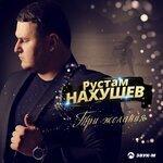Слушать альбом - Три желания (2019)