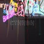 Слушать альбом - Стинви (2017)