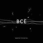 Слушать альбом - Всё (2017)