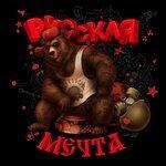 Слушать альбом - Русская мечта (2019)
