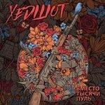 Слушать альбом - Вместо тысячи пуль (2018)