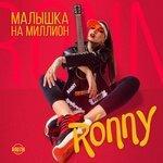 Слушать альбом - Малышка на миллион (2018)