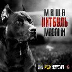 Слушать альбом - Питбуль (2017)