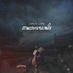 Слушать альбом - Отшельничество (2018)