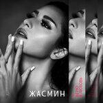 Слушать альбом - Я верю в любовь (2019)