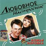 Слушать альбом - Любовное настроение (0)