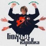 Слушать альбом - Гранитный камушек (1995)