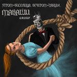 Слушать альбом - Утром - Виселица. Вечером - Танцы (2018)