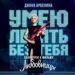 Слушать альбом - Умею летать без тебя (2019)