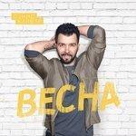 Слушать альбом - Весна (2018)