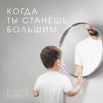 Слушать альбом - Когда ты станешь большим (2018)