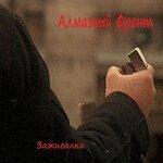 Слушать альбом - Зажигалка (2017)