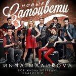 Слушать альбом - Вся жизнь впереди, надейся и жги! (2014)