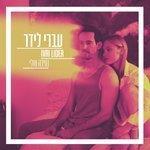 Слушать альбом - נסיכה שלי (2018)