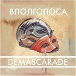 Слушать альбом - Demascarade (2018)