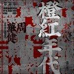 Слушать альбом - 橙紅年代 (電視劇《橙紅年代》同名歌曲) (2018)
