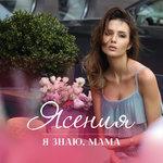 Слушать альбом - Я знаю, мама (2018)