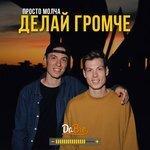 Слушать альбом - Делай громче (2017)