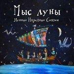 Слушать альбом - Лунные народные сказки (2018)