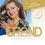 Слушать альбом - Grand Collection (Лучшее для лучших) (2015)