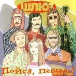 Слушать альбом - Пойся, песня! (2003)