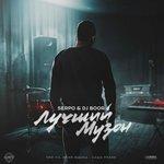 Слушать альбом - Лучший музон (2018)