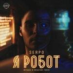 Слушать альбом - Я робот (2018)