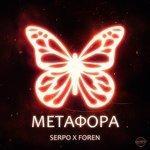 Слушать альбом - Метафора (2018)
