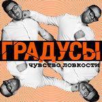Слушать альбом - Чувство ловкости (2014)