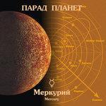 Слушать альбом - Меркурий. Парад Планет (2018)