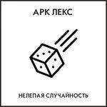 Слушать альбом - Нелепая случайность (2018)