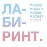 Слушать альбом - В лабиринте (2018)